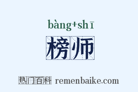 榜师是什么意思的图片
